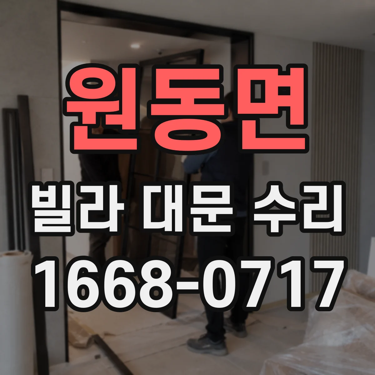 원동면 빌라 대문 수리