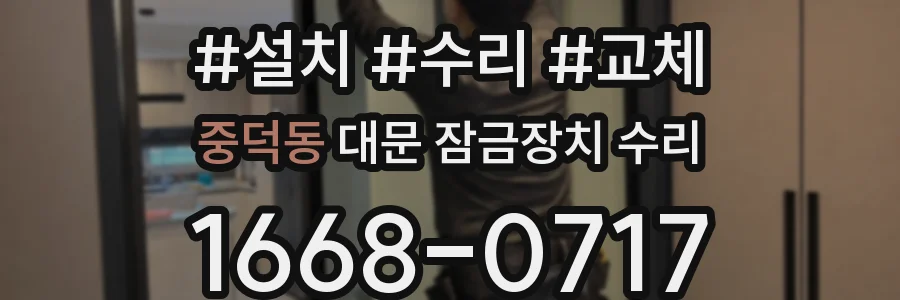 중덕동 대문 잠금장치 수리
