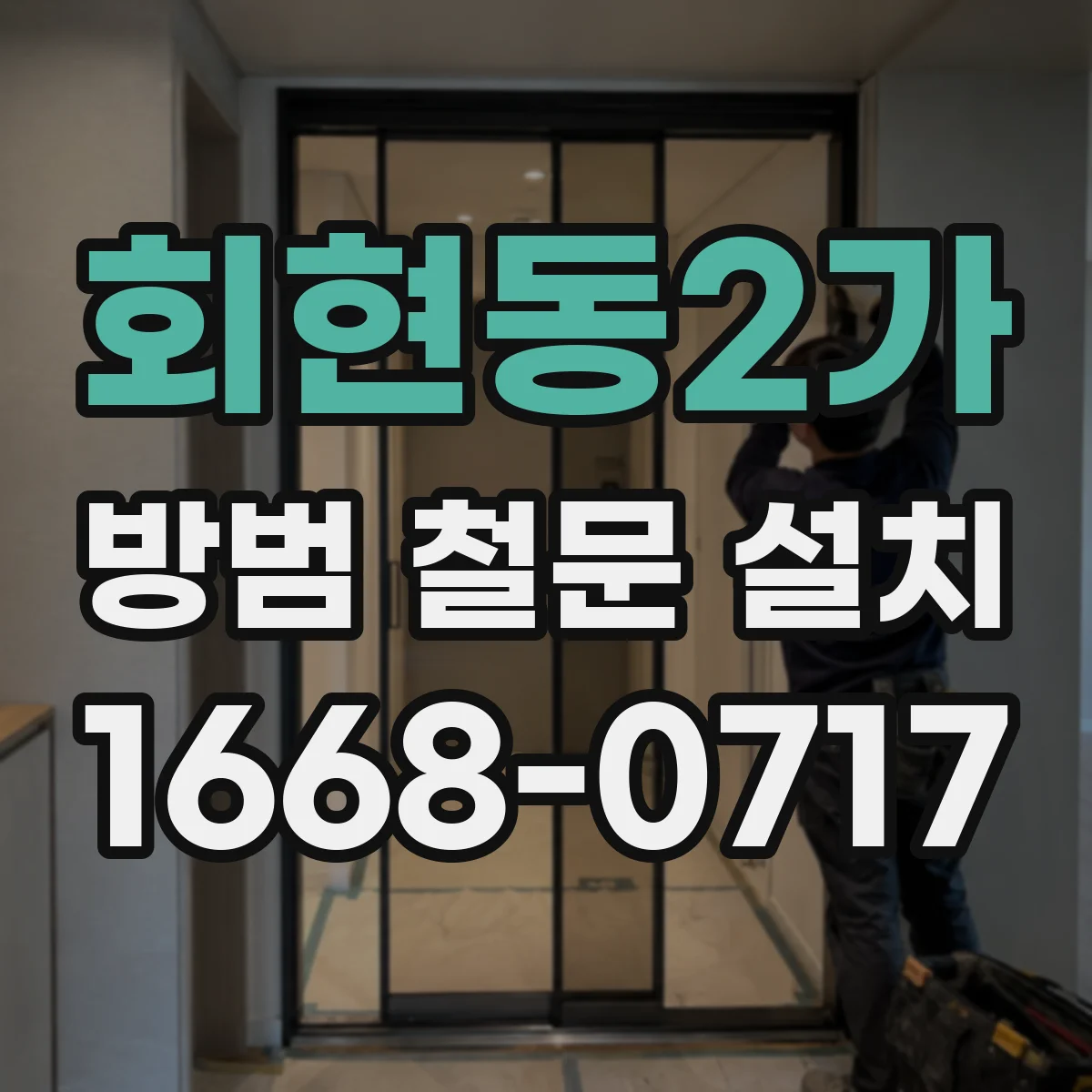 회현동2가 방범 철문 설치