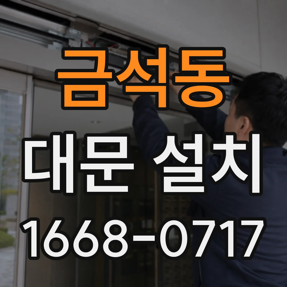 금석동 대문 설치