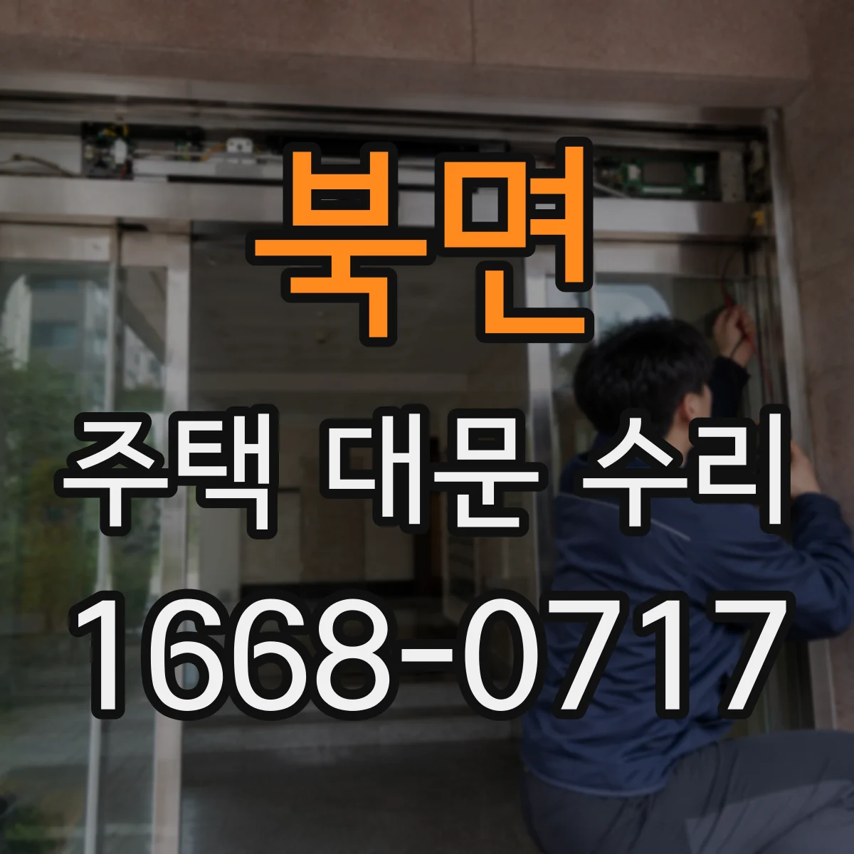 북면 주택 대문 수리