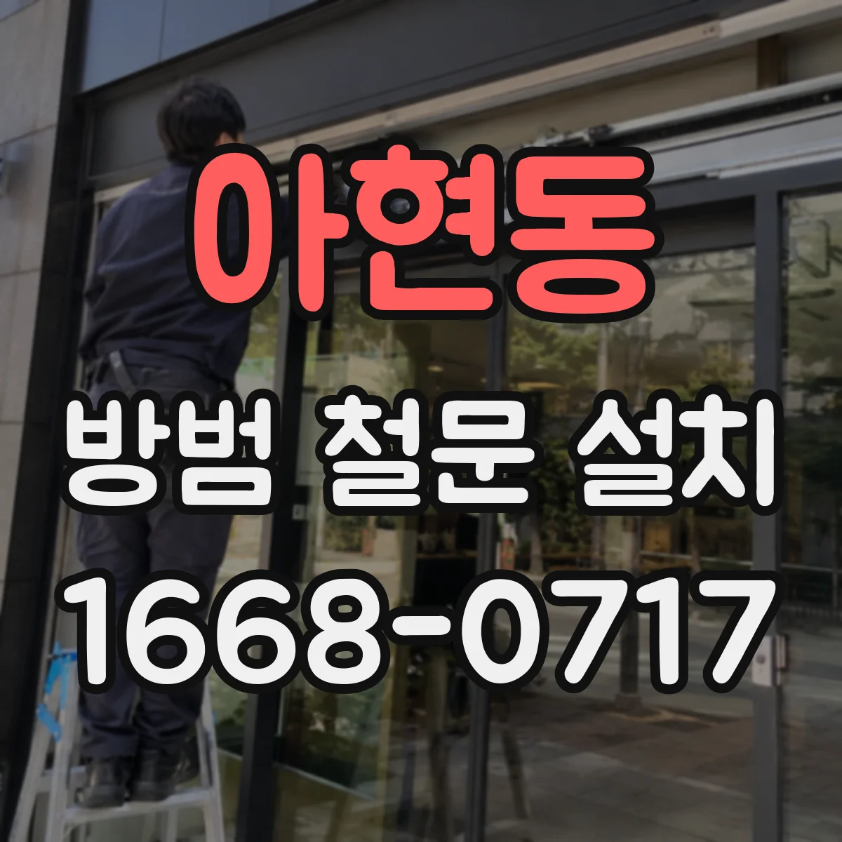 아현동 방범 철문 설치