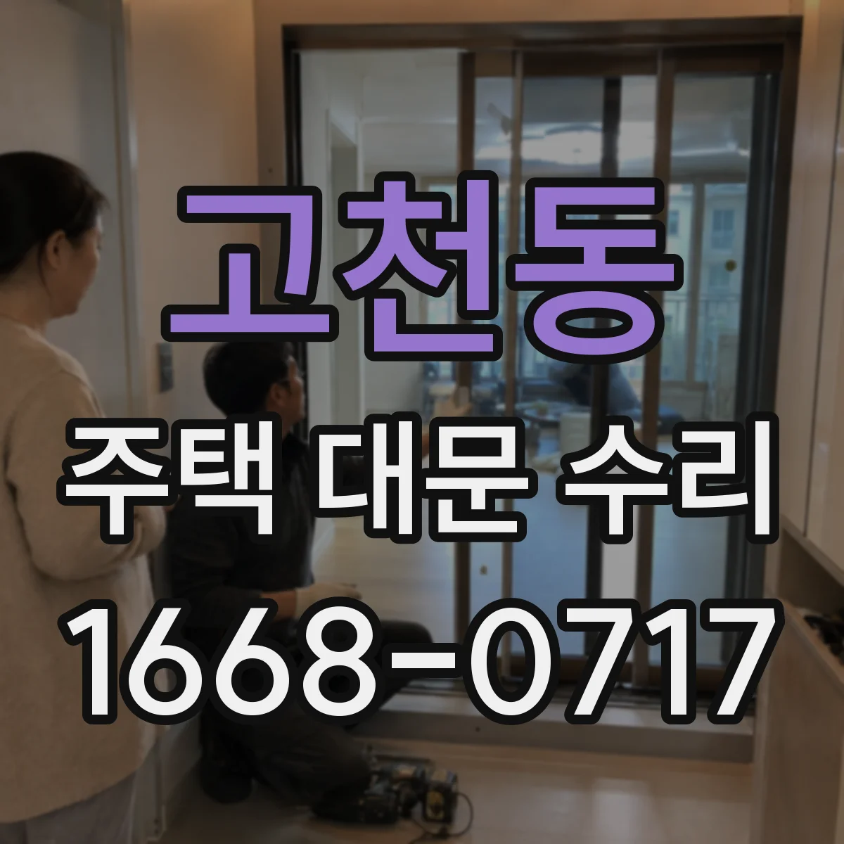 고천동 주택 대문 수리