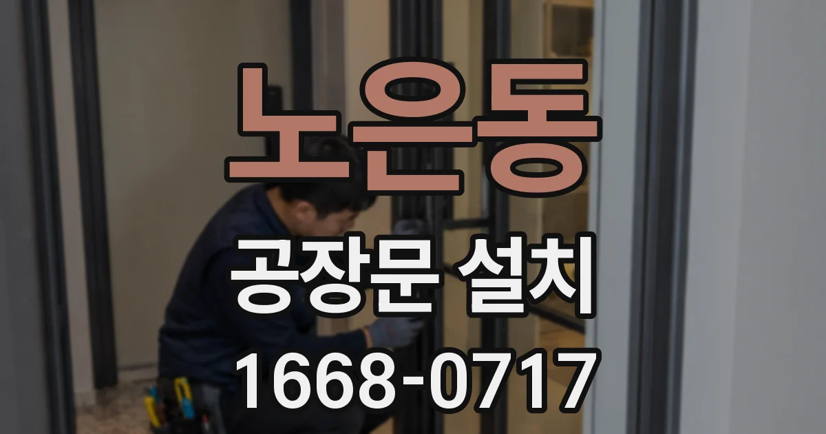 노은동 공장문 설치