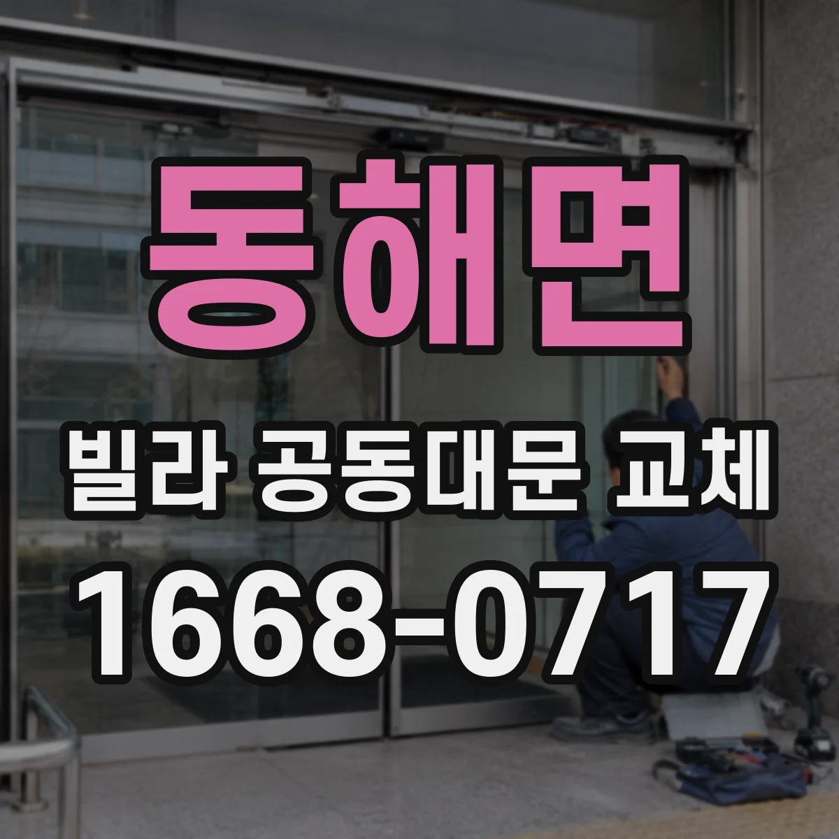 동해면 빌라 공동대문 교체