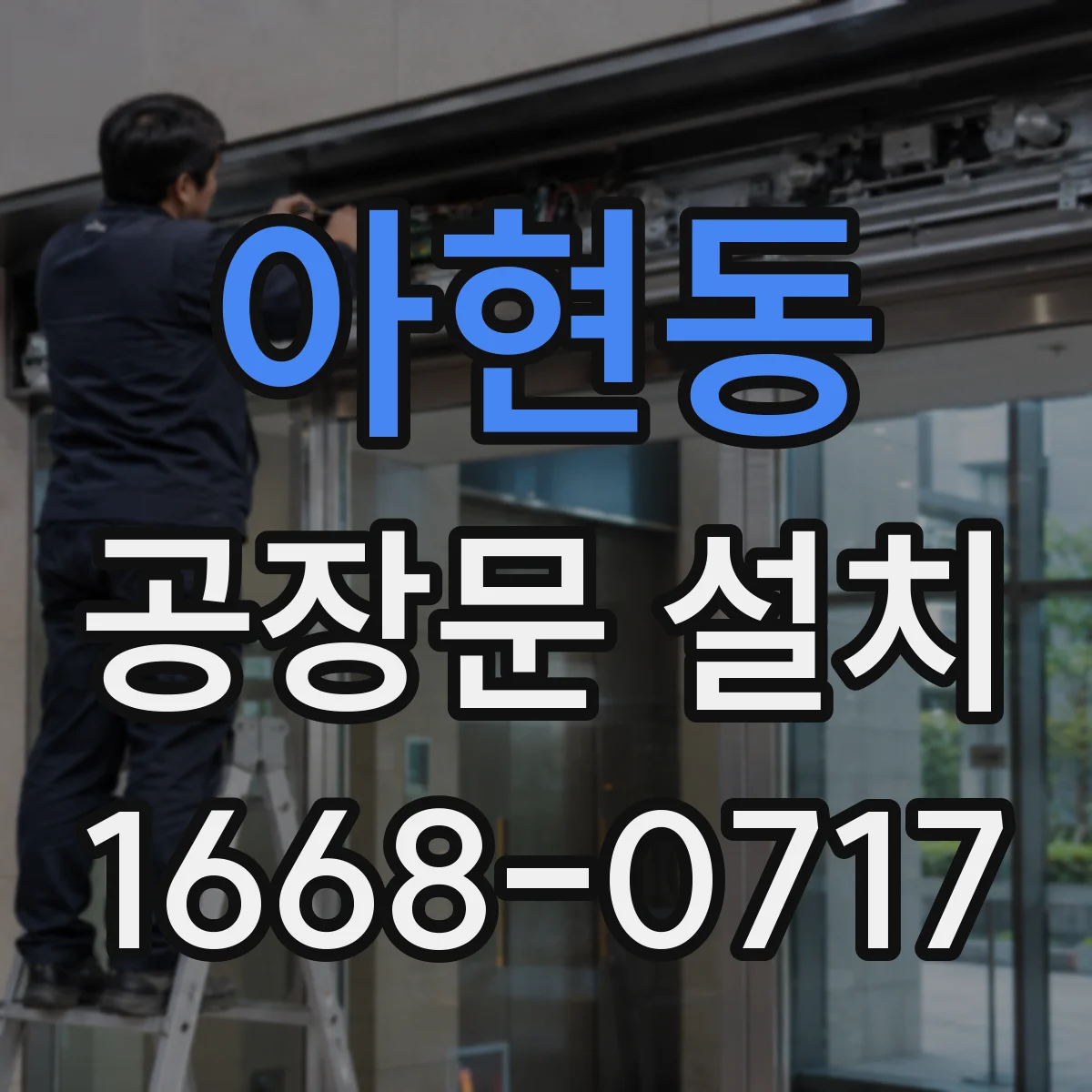 아현동 공장문 설치