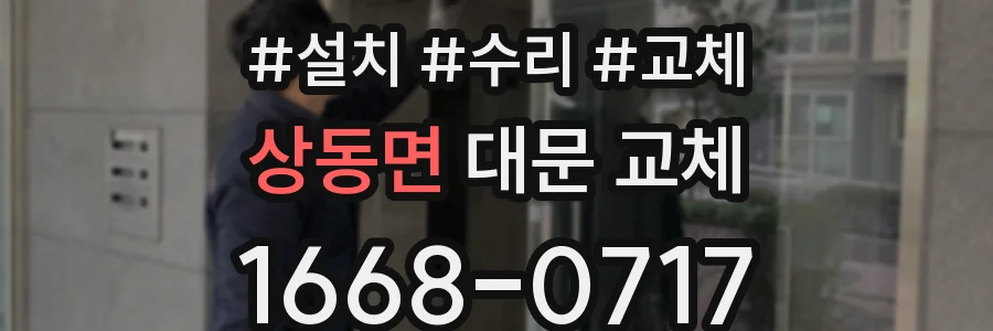 상동면 대문 교체