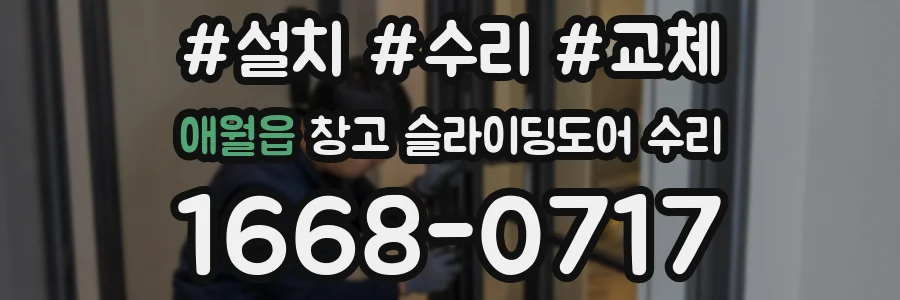 애월읍 창고 슬라이딩도어 수리