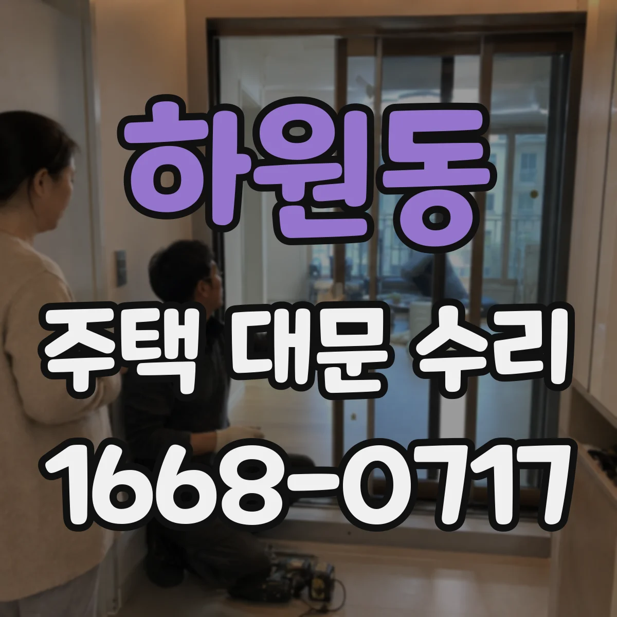 하원동 주택 대문 수리