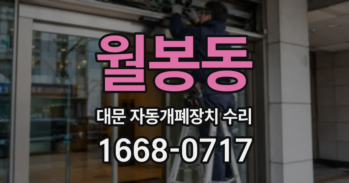 월봉동 대문 자동개폐장치 수리