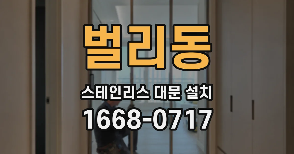 벌리동 스테인리스 대문 설치