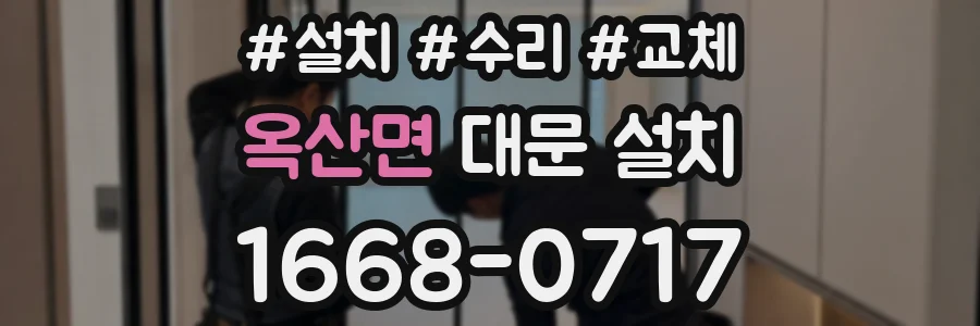 옥산면 대문 설치