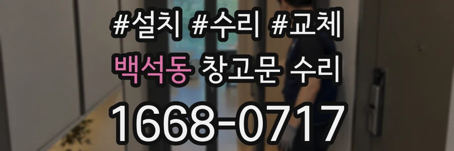 백석동 창고문 수리