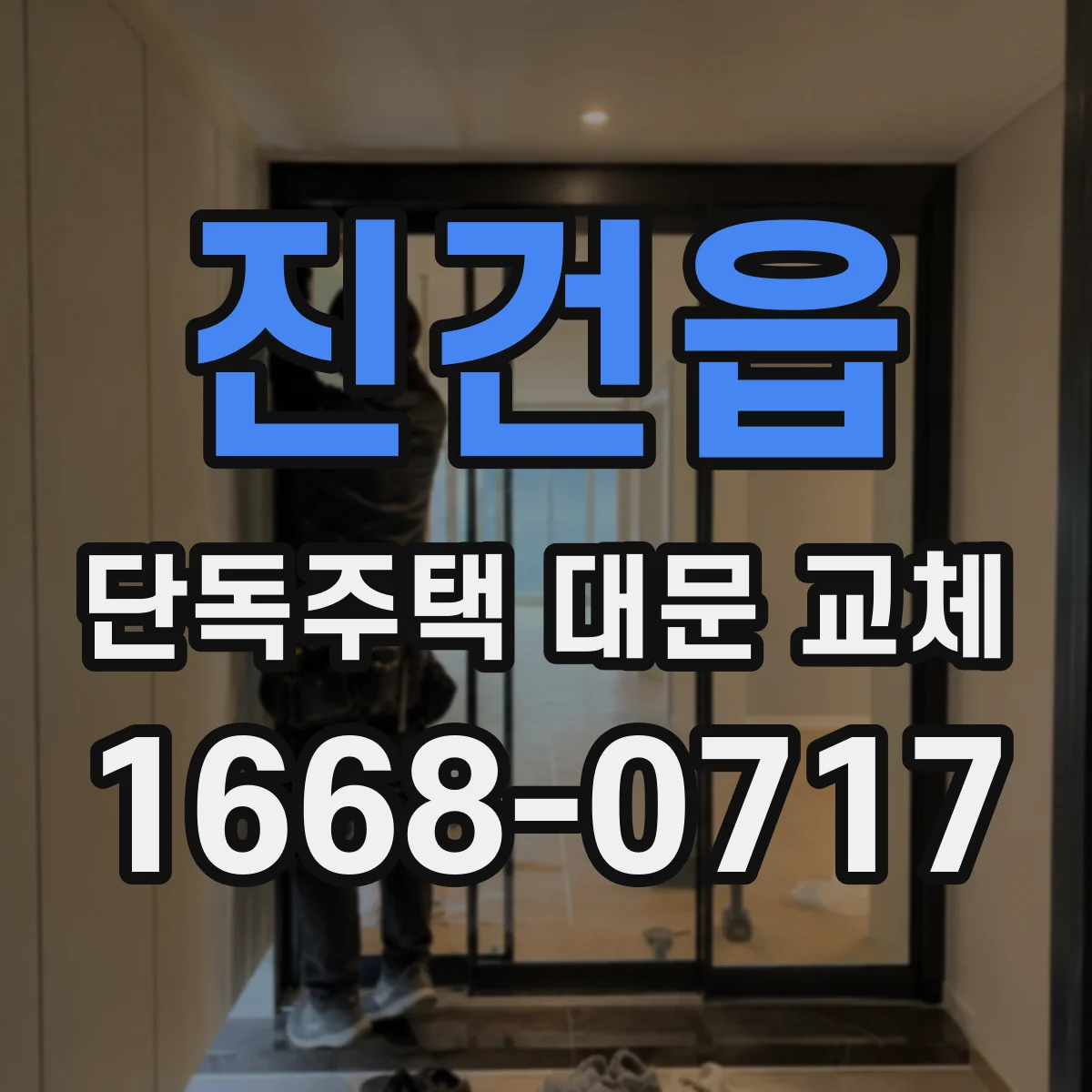 진건읍 단독주택 대문 교체