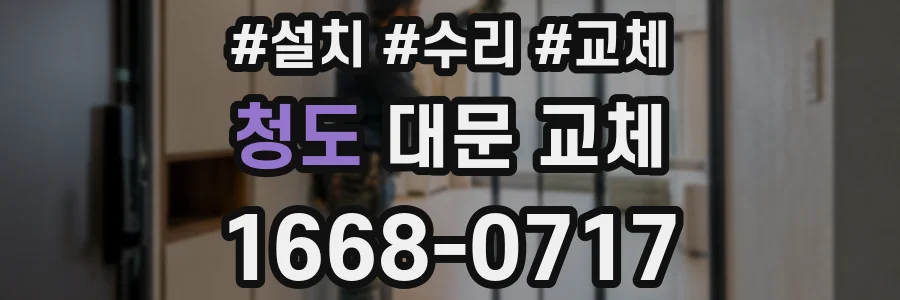 청도 대문 교체