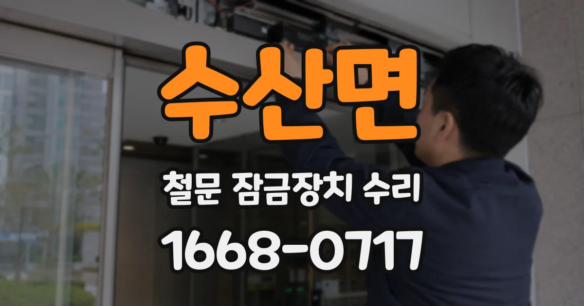 수산면 철문 잠금장치 수리