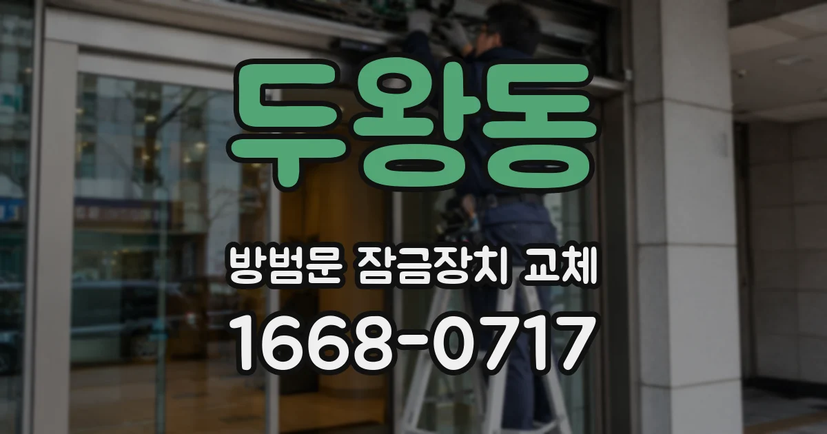 두왕동 방범문 잠금장치 교체