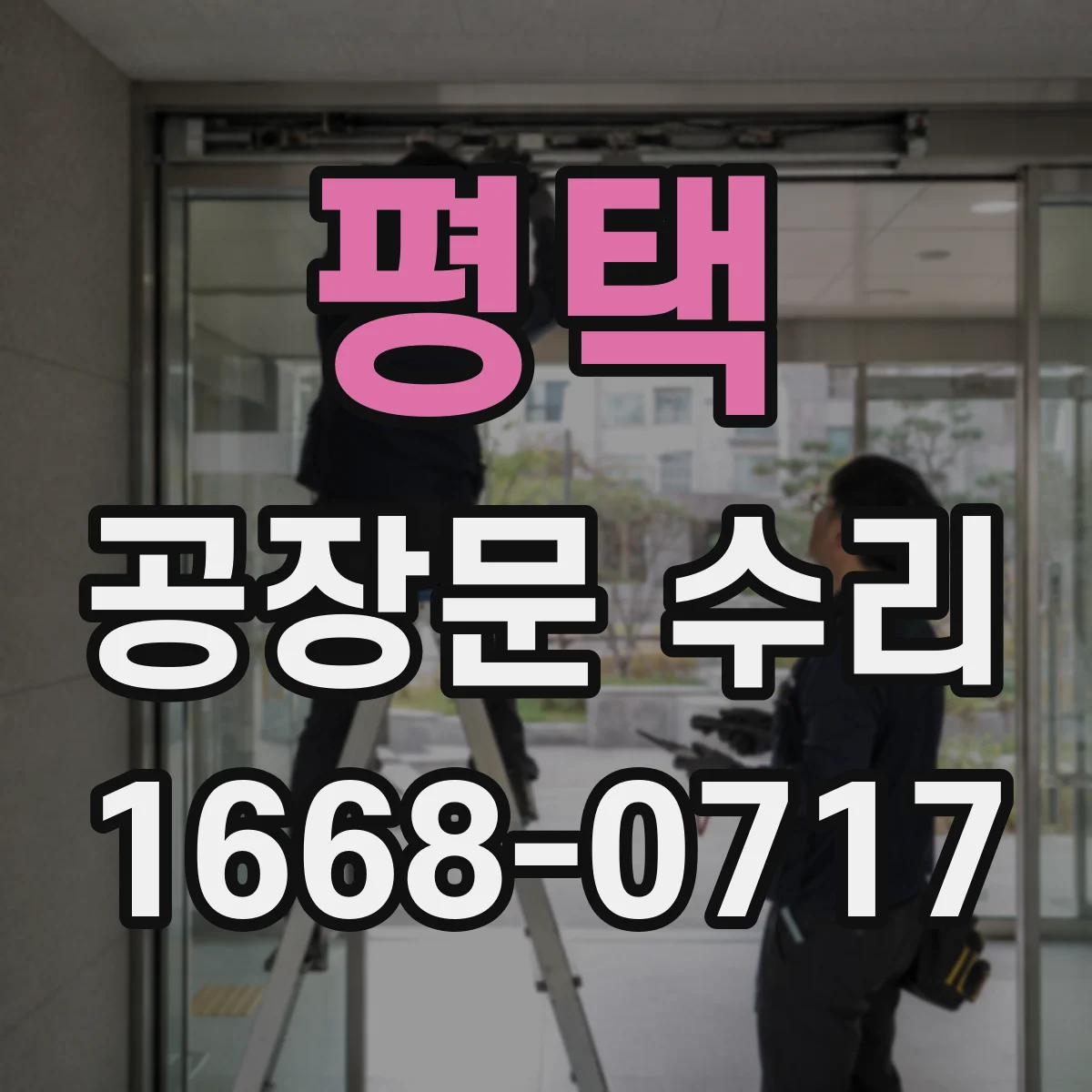 평택 공장문 수리