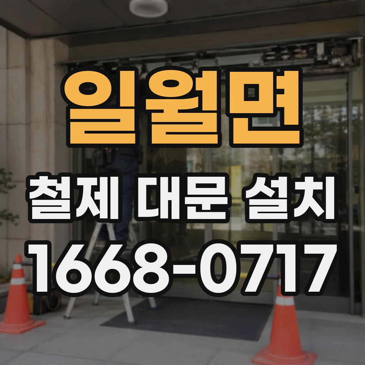 일월면 철제 대문 설치