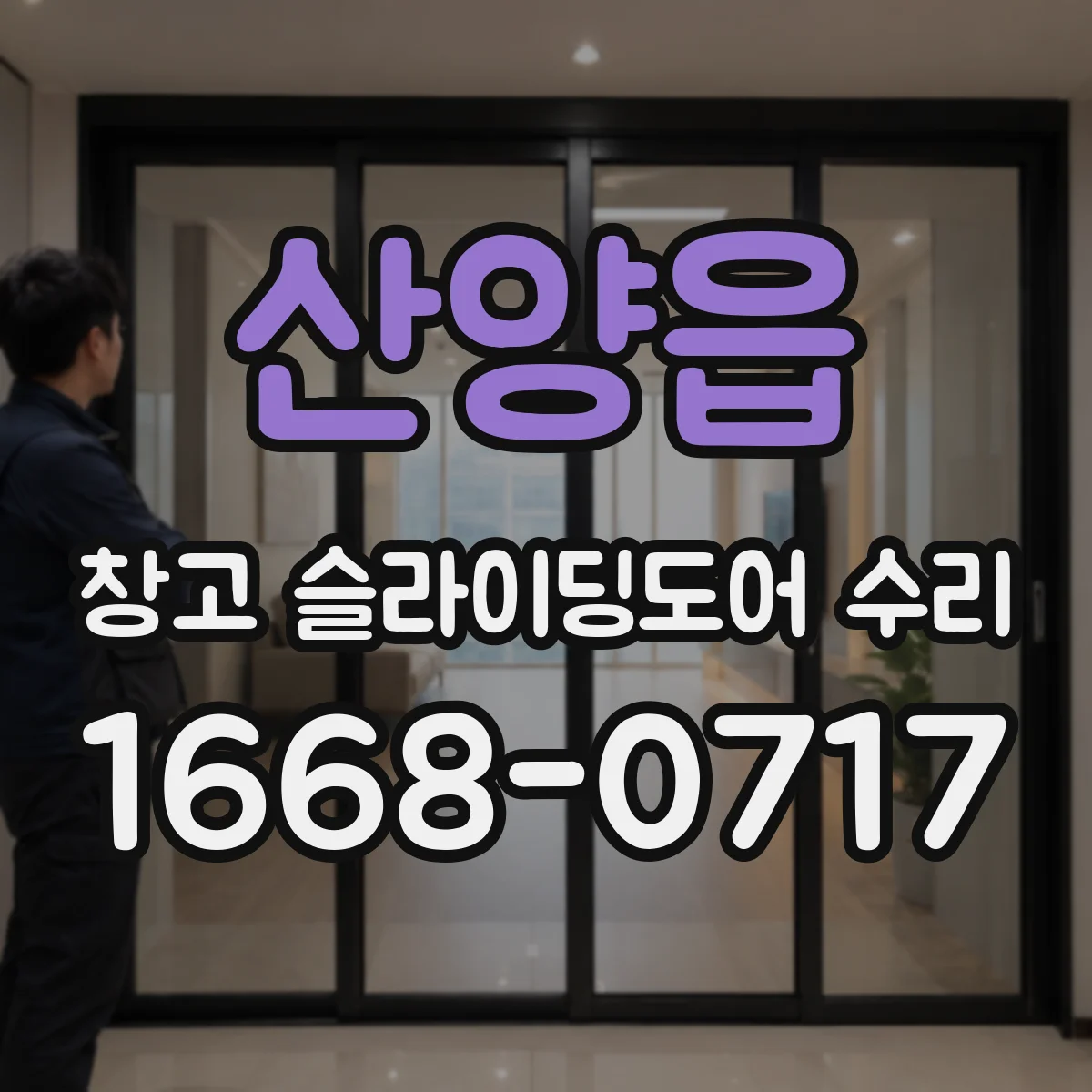 산양읍 창고 슬라이딩도어 수리