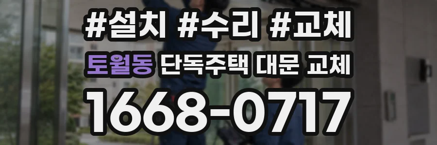 토월동 단독주택 대문 교체
