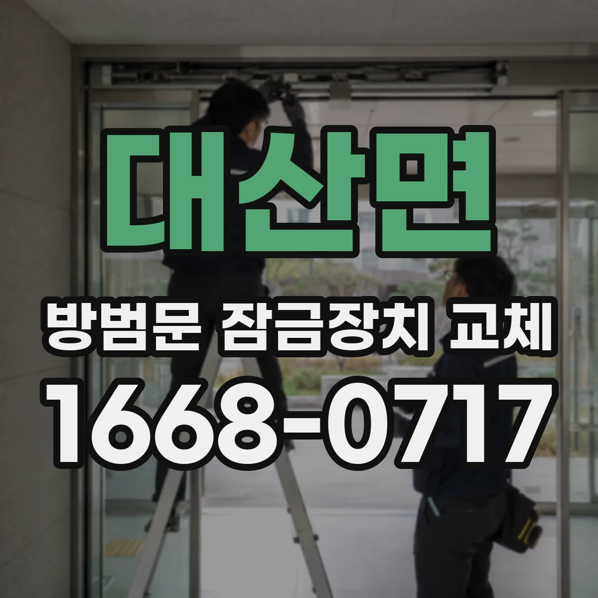 대산면 방범문 잠금장치 교체