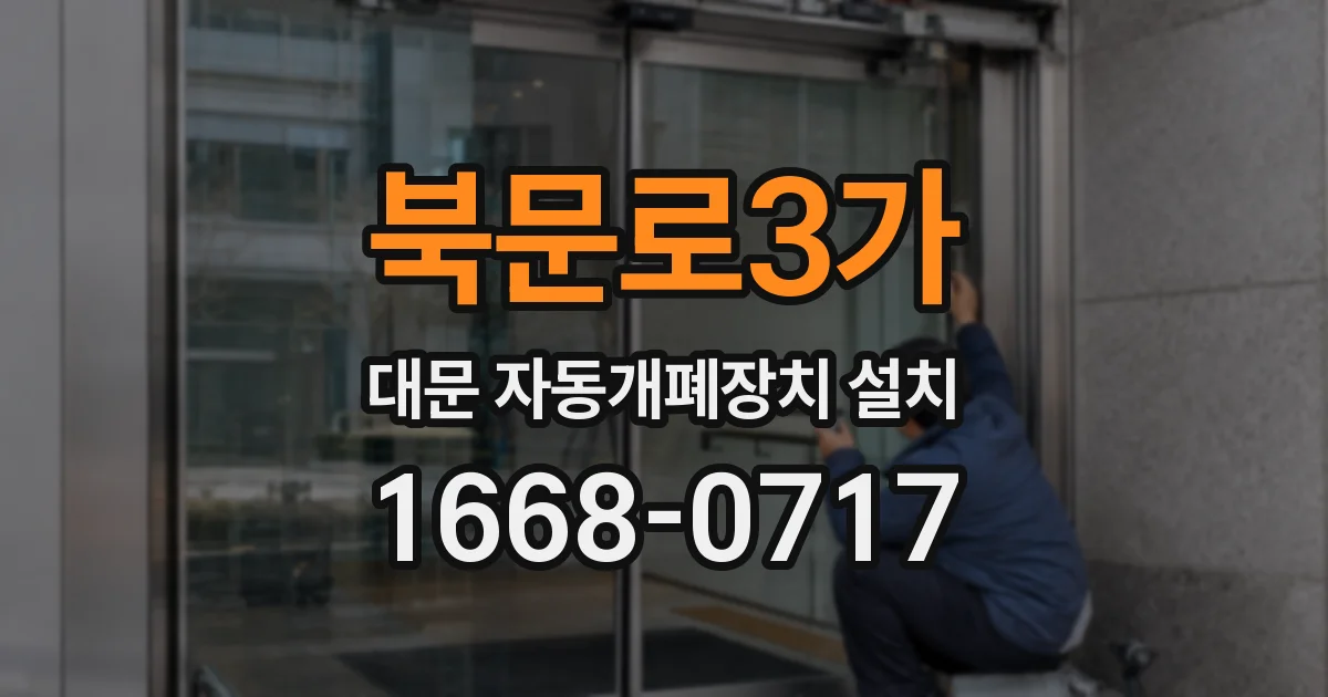 북문로3가 대문 자동개폐장치 설치