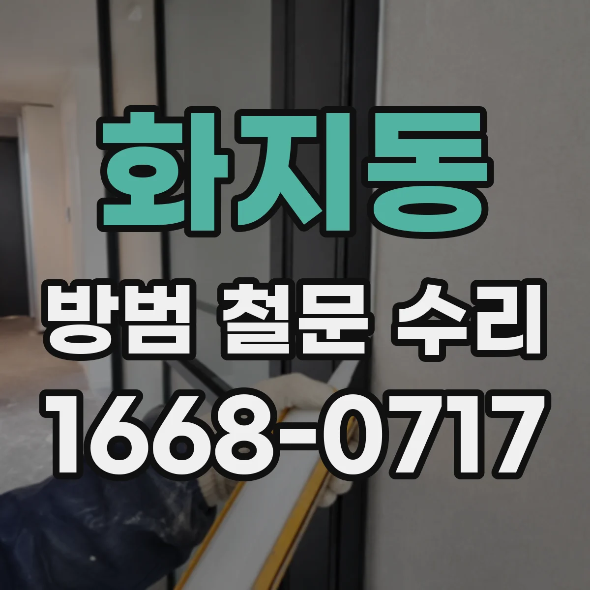 화지동 방범 철문 수리