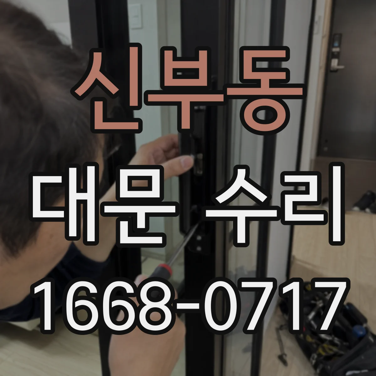 신부동 대문 수리