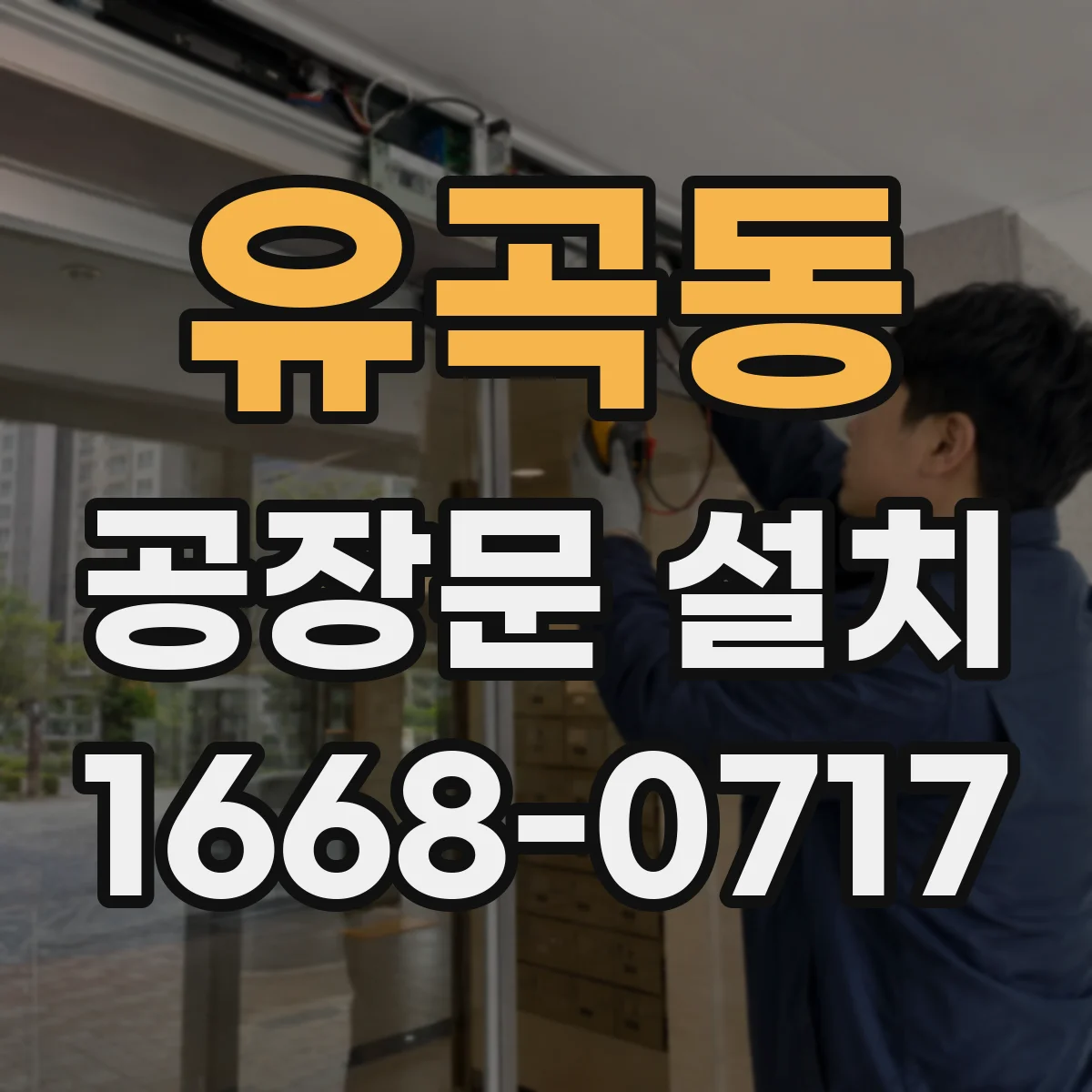 유곡동 공장문 설치