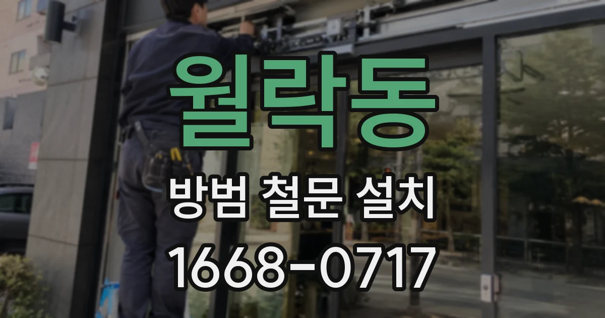 월락동 방범 철문 설치