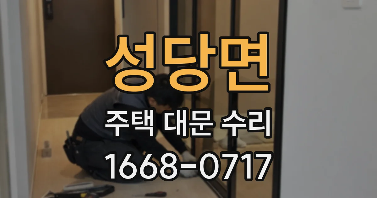 성당면 주택 대문 수리