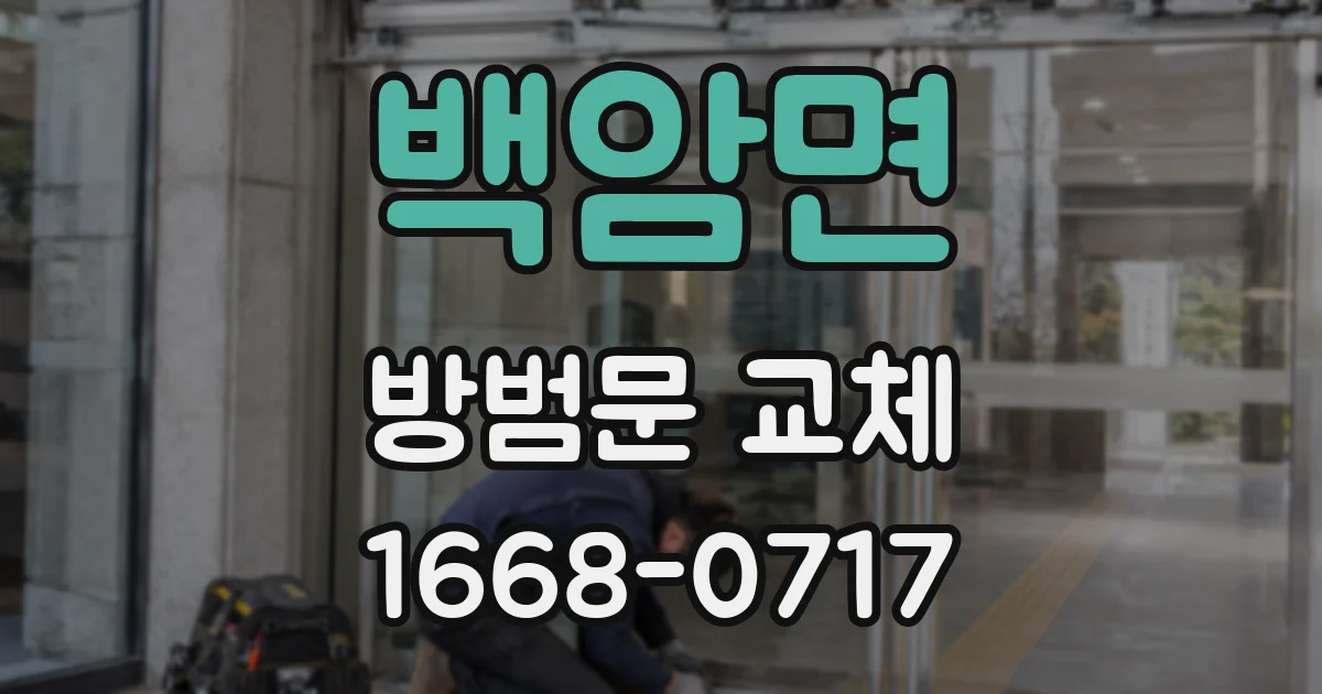 백암면 방범문 교체