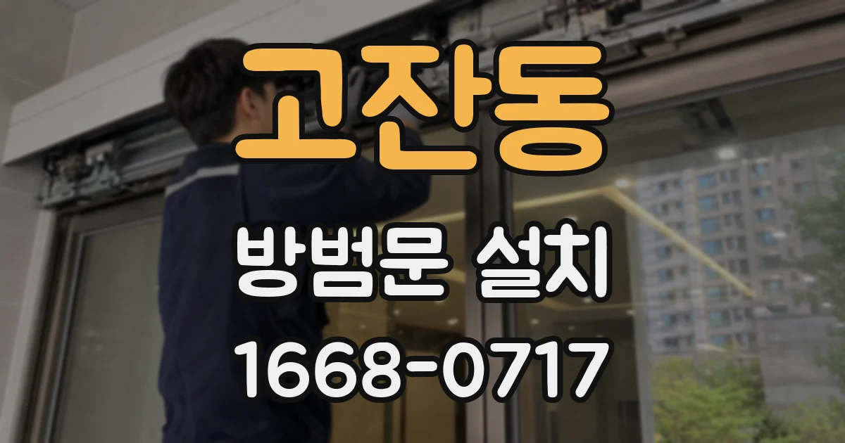 고잔동 방범문 설치