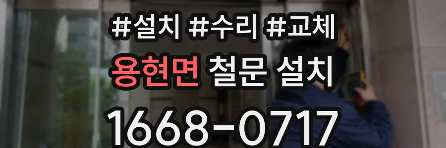 용현면 철문 설치