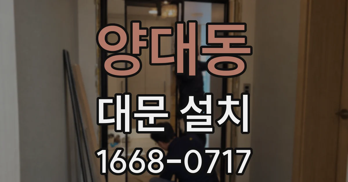 양대동 대문 설치