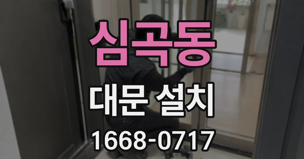 심곡동 대문 설치