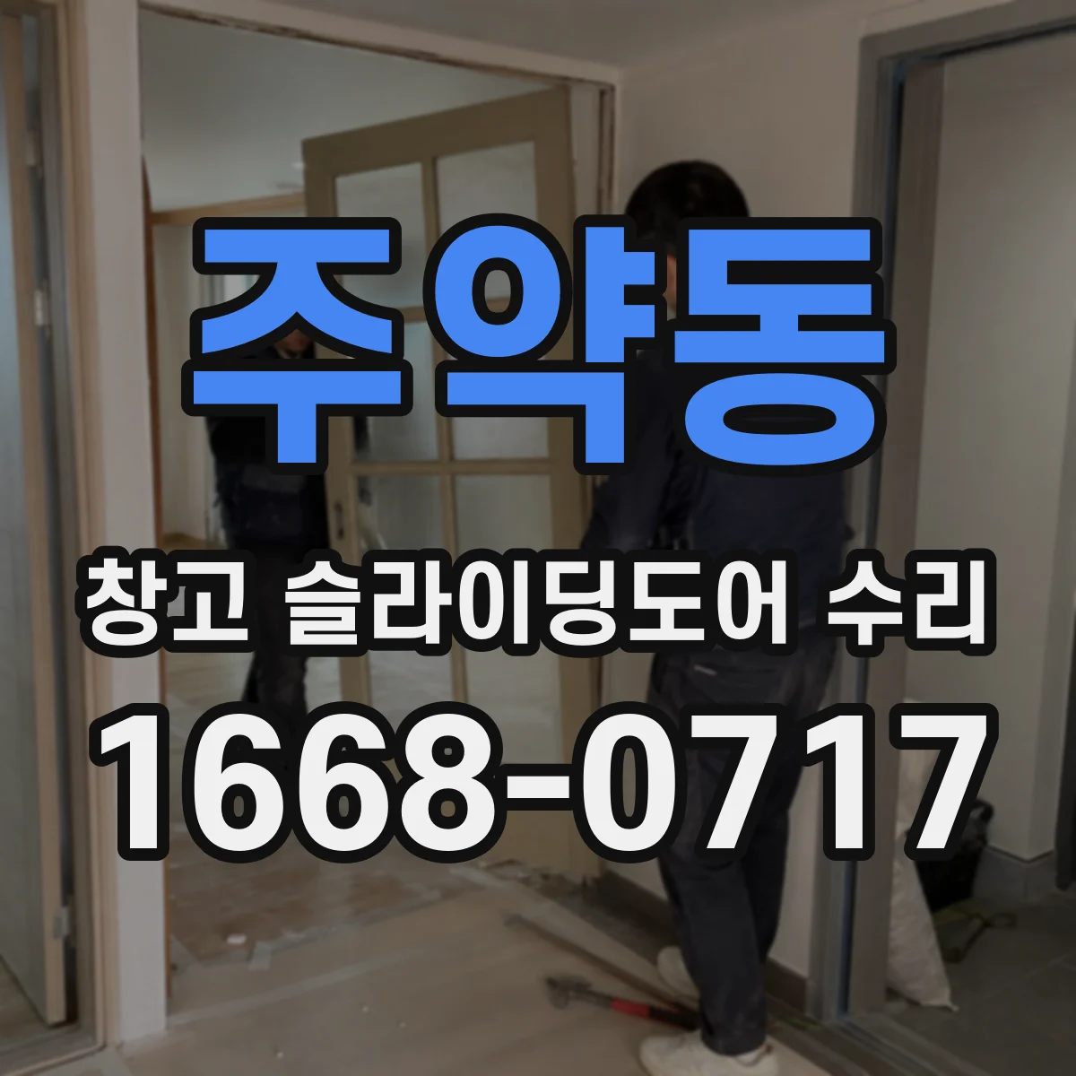 주약동 창고 슬라이딩도어 수리