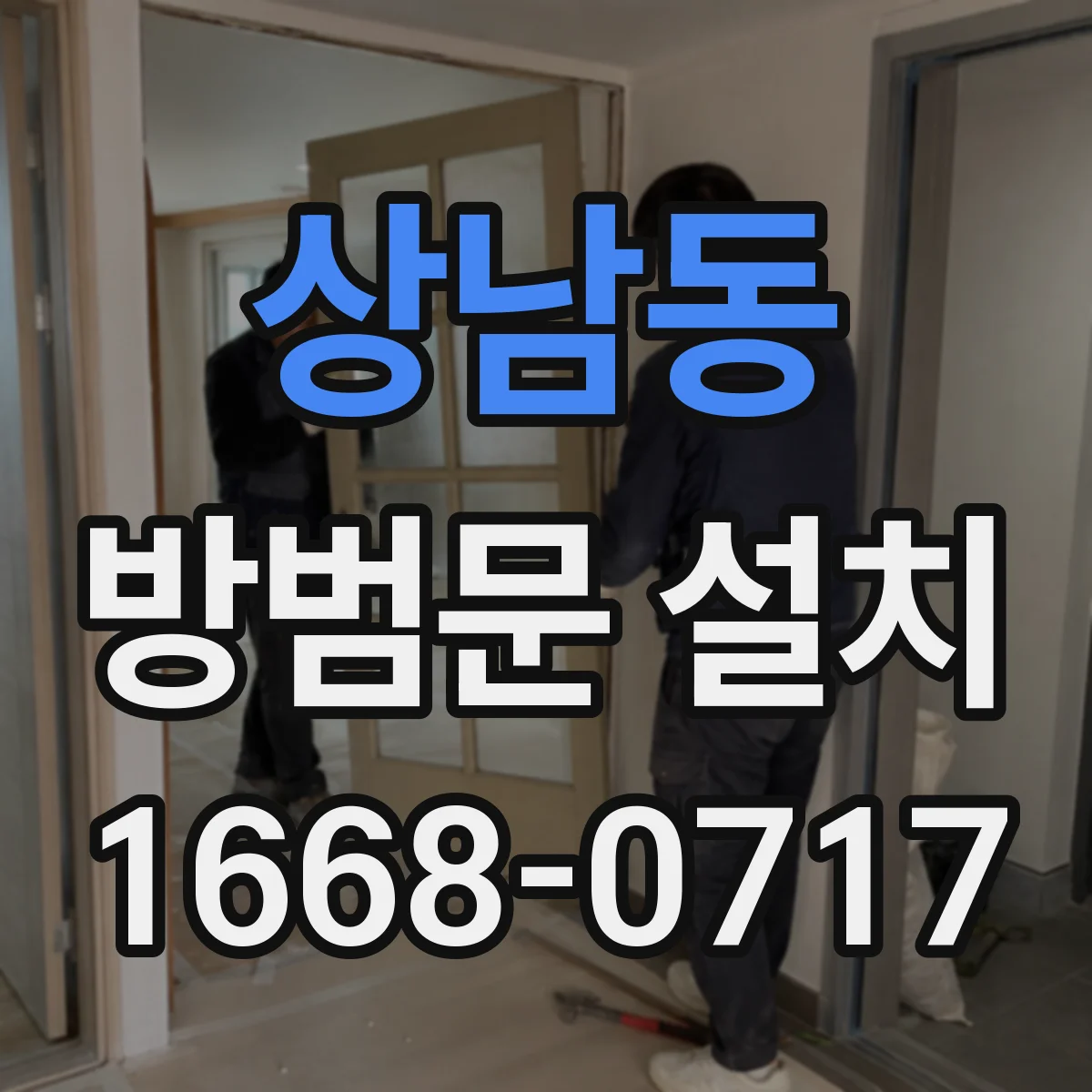상남동 방범문 설치