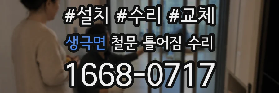 생극면 철문 틀어짐 수리