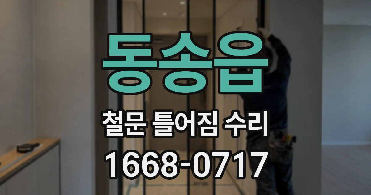 동송읍 철문 틀어짐 수리