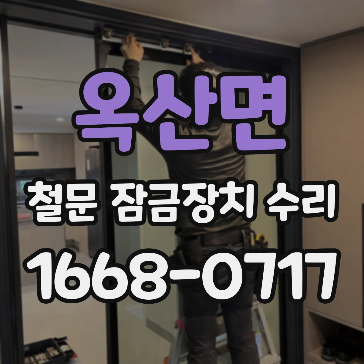 옥산면 철문 잠금장치 수리