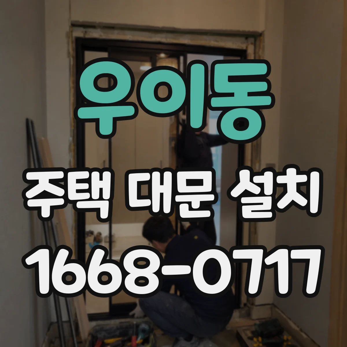 우이동 주택 대문 설치
