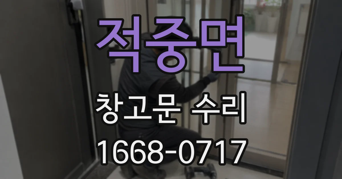 적중면 창고문 수리