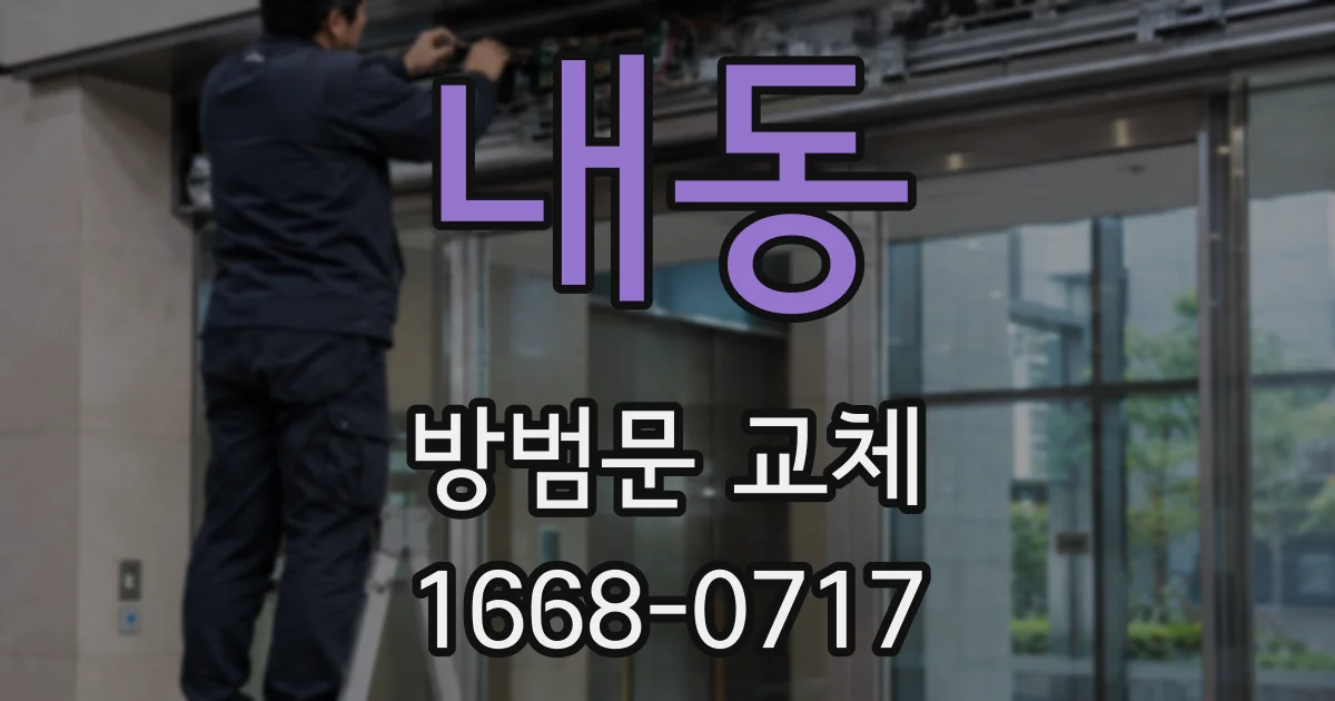내동 방범문 교체