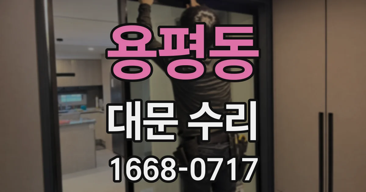 용평동 대문 수리