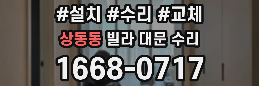 상동동 빌라 대문 수리