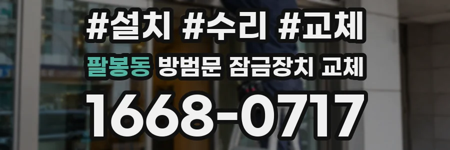 팔봉동 방범문 잠금장치 교체