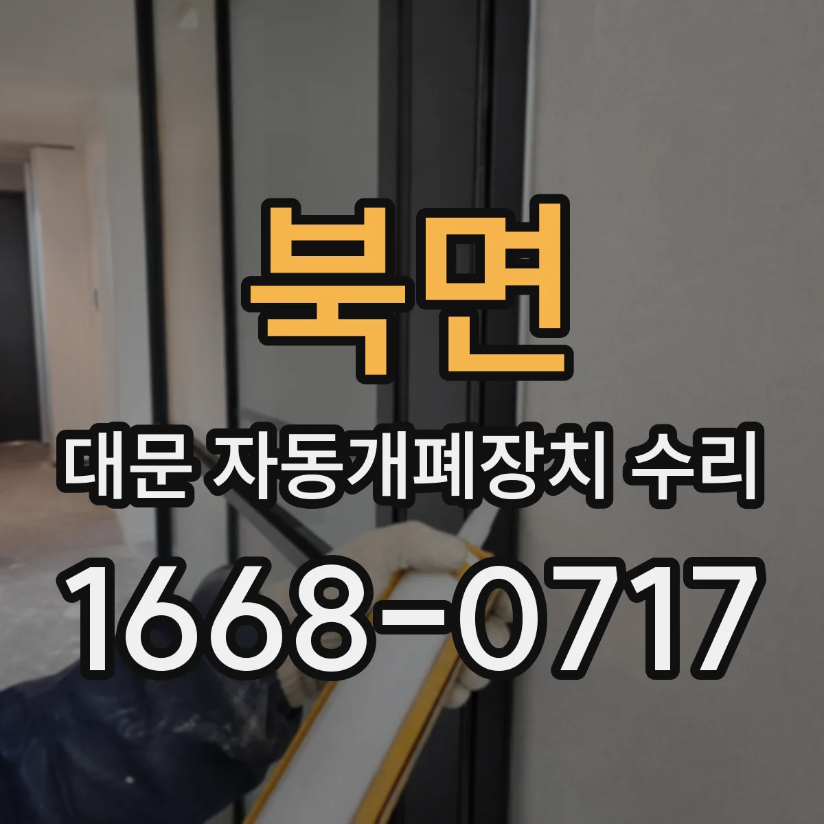 북면 대문 자동개폐장치 수리