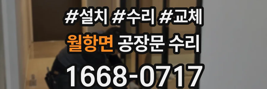 월항면 공장문 수리